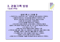 아동상담문제행동의 관찰-7
