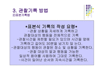 아동상담문제행동의 관찰-8
