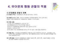아동상담문제행동의 관찰-10