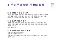 아동상담문제행동의 관찰-11