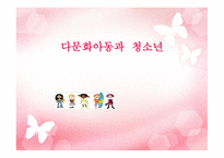 다문화 아동과 청소년2-1
