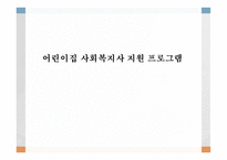 어린이집 사회복지사 지원 프로그램-1