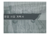 창업 사업계획서 이디야 카페-1