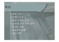 창업 사업계획서 이디야 카페-2