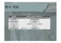 창업 사업계획서 이디야 카페-3