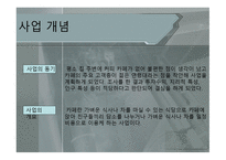 창업 사업계획서 이디야 카페-5