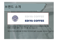 창업 사업계획서 이디야 카페-6