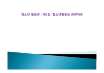 청소년활동론 청소년활동 관련 이론1-1