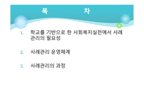 학교현장에서의 사례관리의 필요성 학교 사회복지-2