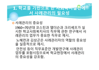 학교현장에서의 사례관리의 필요성 학교 사회복지-5
