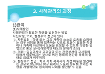 학교현장에서의 사례관리의 필요성 학교 사회복지-14