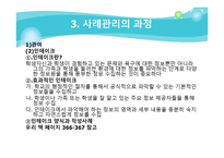 학교현장에서의 사례관리의 필요성 학교 사회복지-15