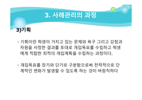 학교현장에서의 사례관리의 필요성 학교 사회복지-17