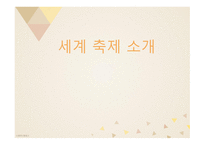 세계축제 소개1-1