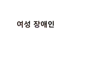 여성장애인 보고서-1