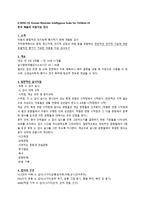 한국 웩슬러 아동 지능검사-1