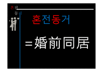 혼전동거 보고서-3