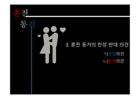 혼전동거 보고서-12