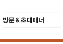 방문 및 초대 매너-1