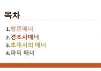 방문 및 초대 매너-2
