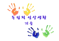 독립적 일상생활 기술지체 장애-1