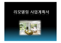 리모델링 사업계획서-1