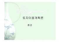 토지이용계획론 환경 분석-1