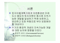 토지이용계획론 환경 분석-2