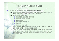 토지이용계획론 환경 분석-13