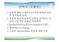 좋은 죽음 성찰 안락사-3