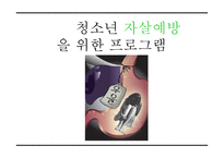 청소년 자살예방을 위한 프로그램-1