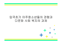 입국초기 이주청소년들의 경험 과다 문화 사회복지의 과제-1