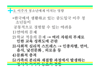 입국초기 이주청소년들의 경험 과다 문화 사회복지의 과제-4