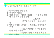 입국초기 이주청소년들의 경험 과다 문화 사회복지의 과제-6
