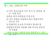 입국초기 이주청소년들의 경험 과다 문화 사회복지의 과제-9