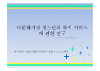 입국초기 이주청소년들의 경험 과다 문화 사회복지의 과제-11