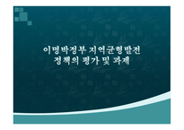 이명박 정부 지역균형발전정책의 평가 및 과제-1