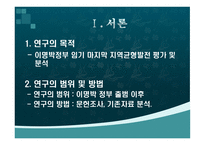 이명박 정부 지역균형발전정책의 평가 및 과제-4