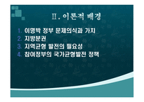 이명박 정부 지역균형발전정책의 평가 및 과제-5