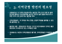 이명박 정부 지역균형발전정책의 평가 및 과제-8