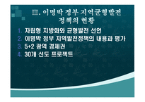 이명박 정부 지역균형발전정책의 평가 및 과제-11