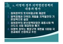 이명박 정부 지역균형발전정책의 평가 및 과제-12