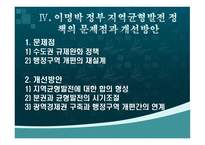 이명박 정부 지역균형발전정책의 평가 및 과제-16