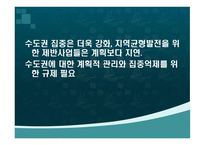 이명박 정부 지역균형발전정책의 평가 및 과제-18