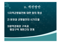 이명박 정부 지역균형발전정책의 평가 및 과제-20