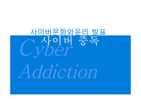사이버 문화와 윤리 발표 사이버 중독-1