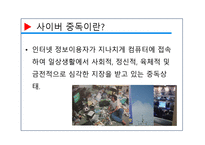 사이버 문화와 윤리 발표 사이버 중독-2