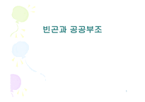 사회과학 빈곤과 공공부조-1