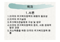 미국의 주 거복 지정 책-2