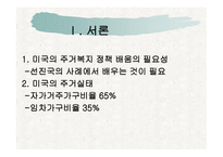 미국의 주 거복 지정 책-5